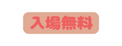 入場無料