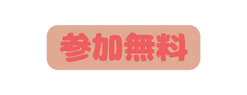 参加無料